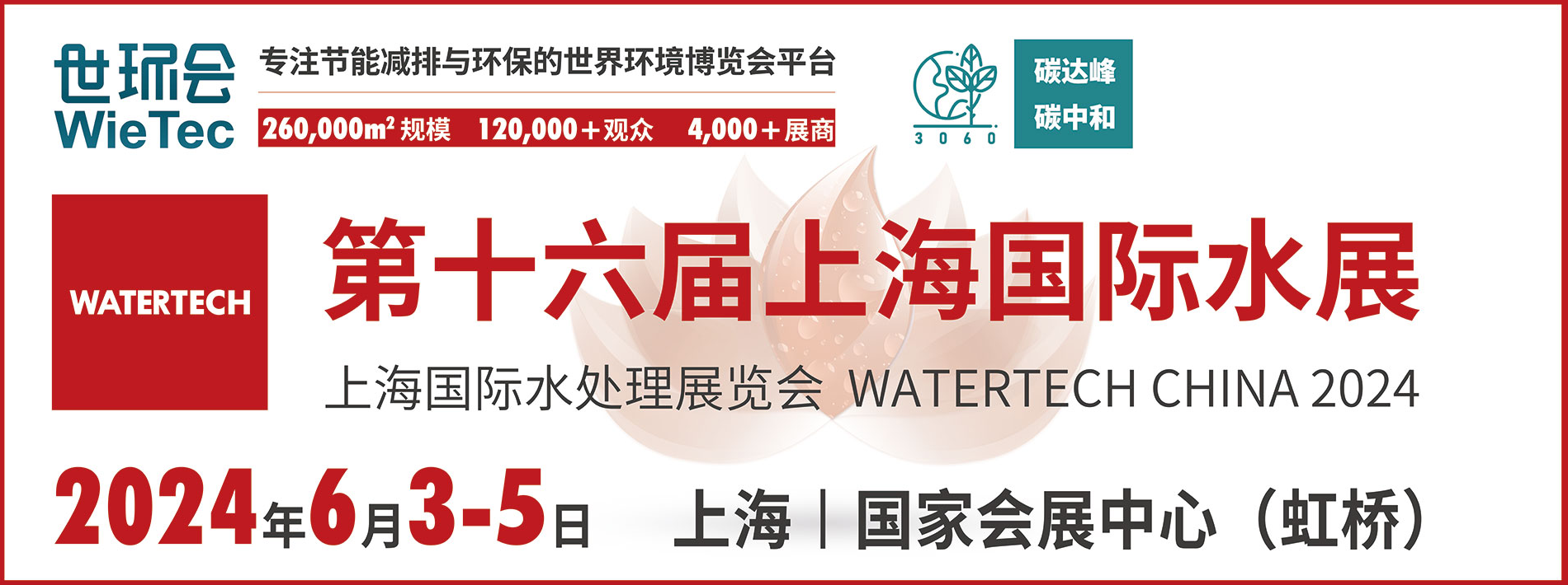2024上海國際水展圓滿落幕，2025再相見！